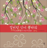 컬러링 인더 플라워